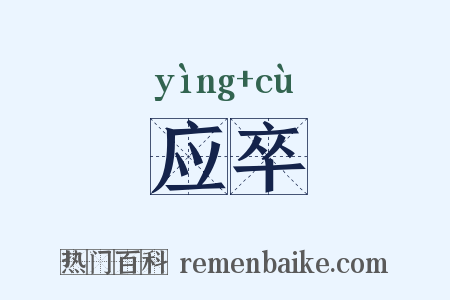 应卒是什么意思的图片